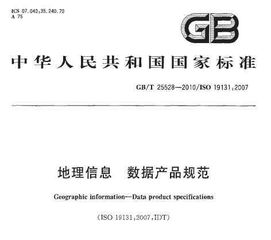 地理信息标准《GB/T 25528-2010 地理信息 数据产品规范》解读与免费下载资源